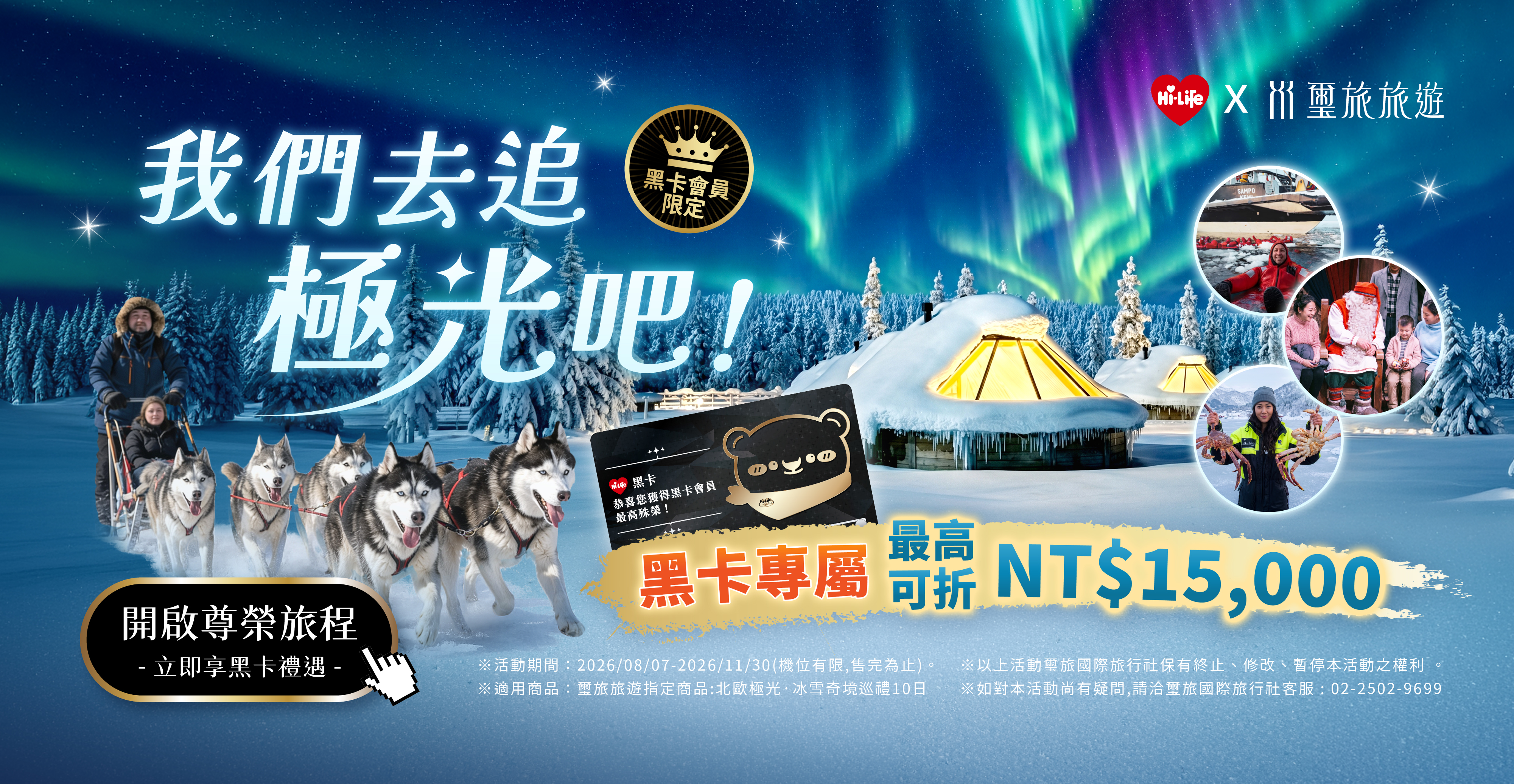 萊爾富．黑卡獨享價