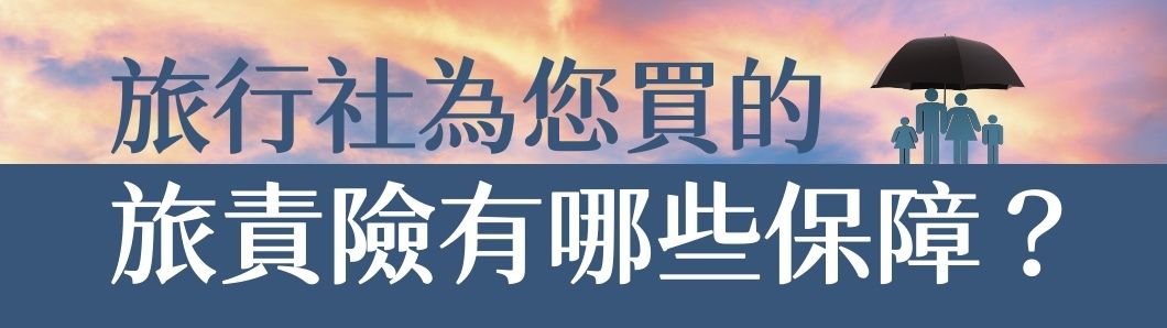 旅遊責任險提供哪些保障？